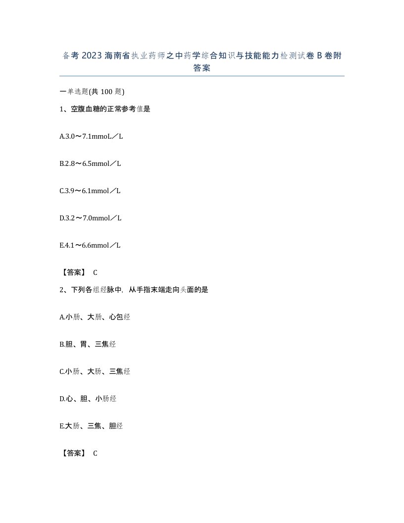 备考2023海南省执业药师之中药学综合知识与技能能力检测试卷B卷附答案