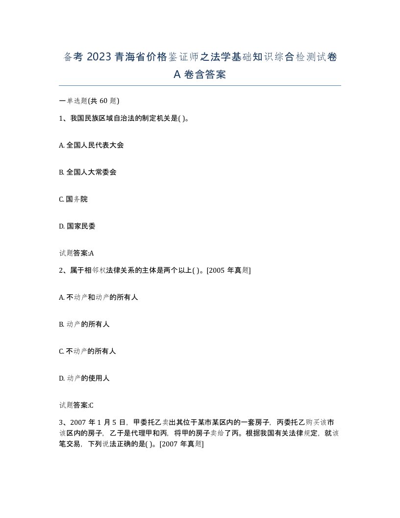 备考2023青海省价格鉴证师之法学基础知识综合检测试卷A卷含答案