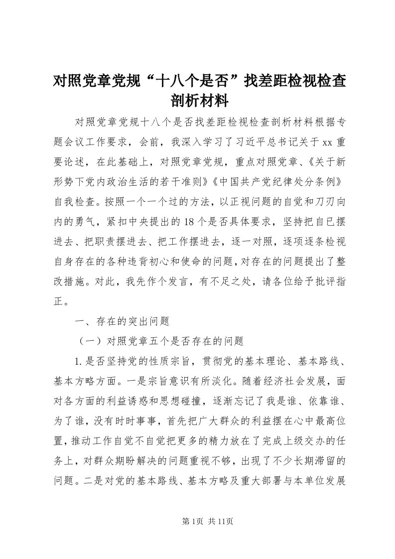 对照党章党规“十八个是否”找差距检视检查剖析材料