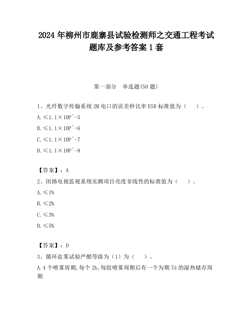 2024年柳州市鹿寨县试验检测师之交通工程考试题库及参考答案1套