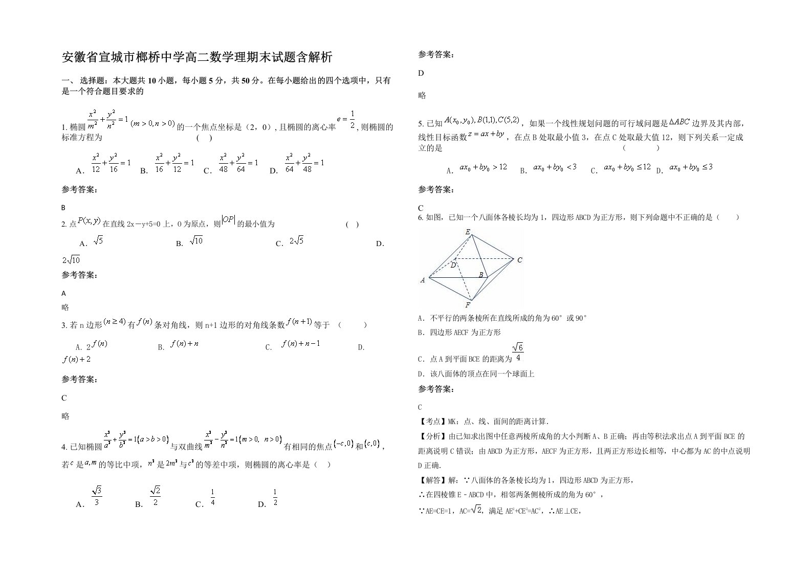 安徽省宣城市榔桥中学高二数学理期末试题含解析