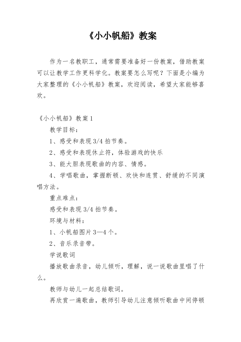 《小小帆船》教案