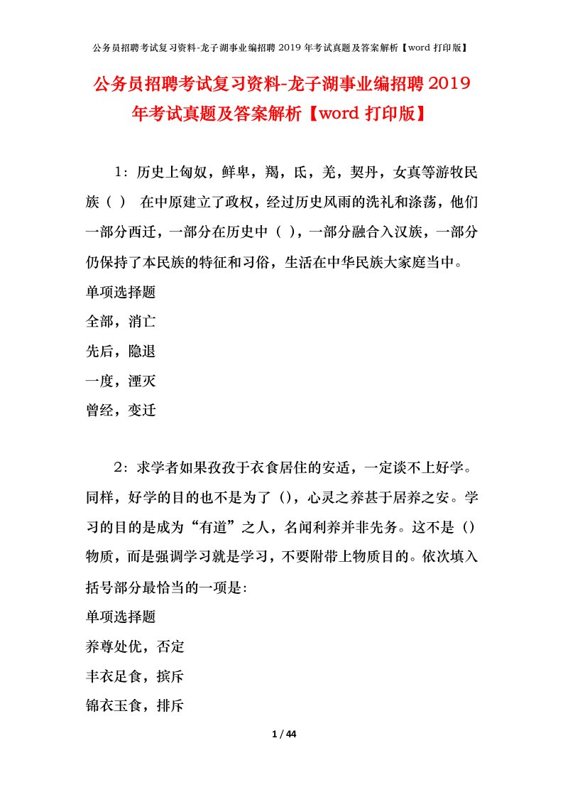 公务员招聘考试复习资料-龙子湖事业编招聘2019年考试真题及答案解析word打印版