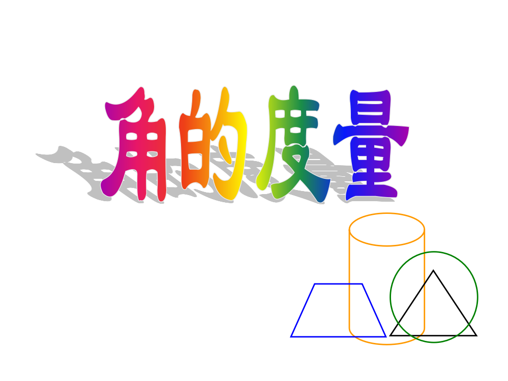 四年级数学上册四年级上册第一课时课件