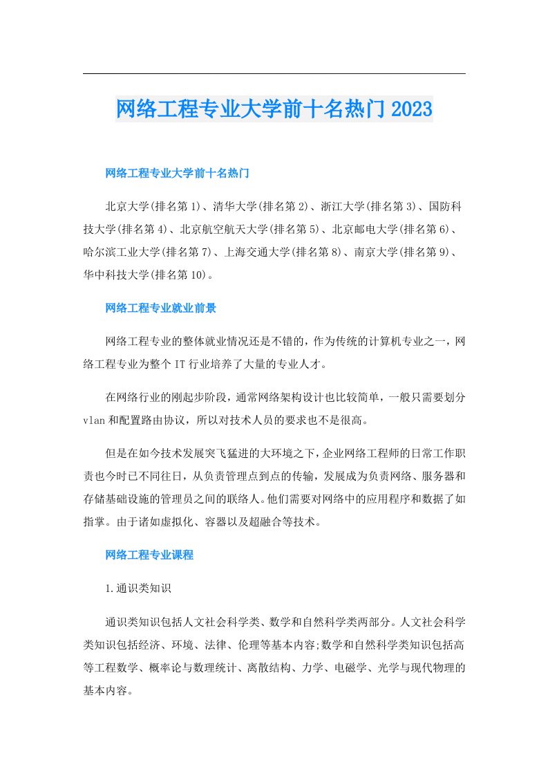 网络工程专业大学前十名热门