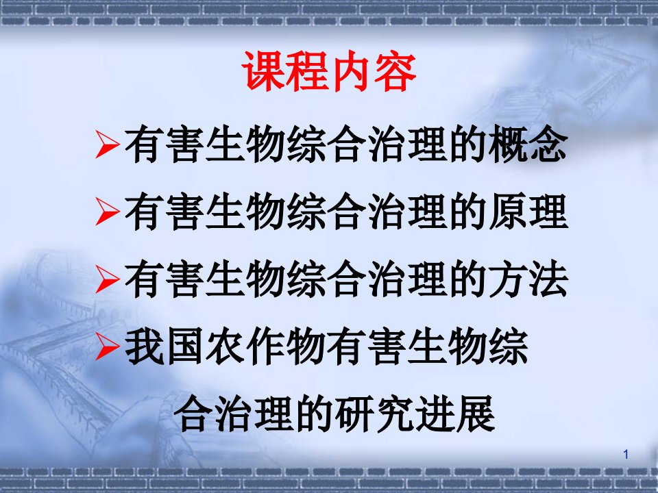 有害生物综合治理的概念ppt课件