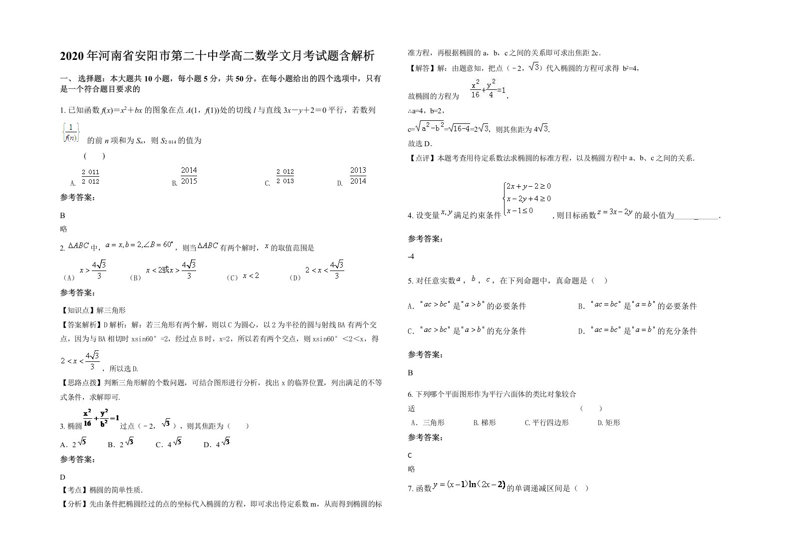 2020年河南省安阳市第二十中学高二数学文月考试题含解析