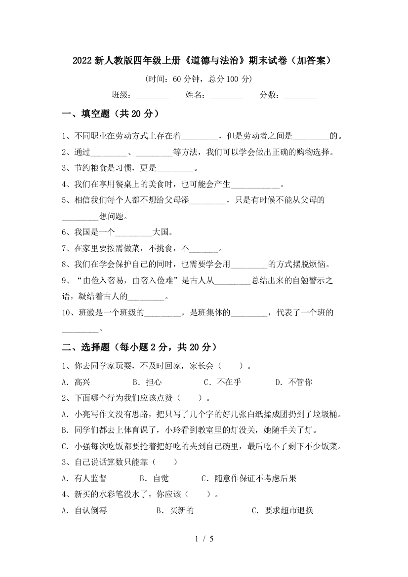 2022新人教版四年级上册《道德与法治》期末试卷(加答案)