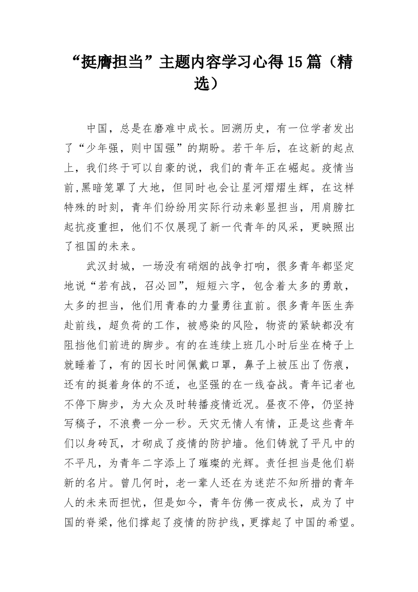 “挺膺担当”主题内容学习心得15篇（精选）