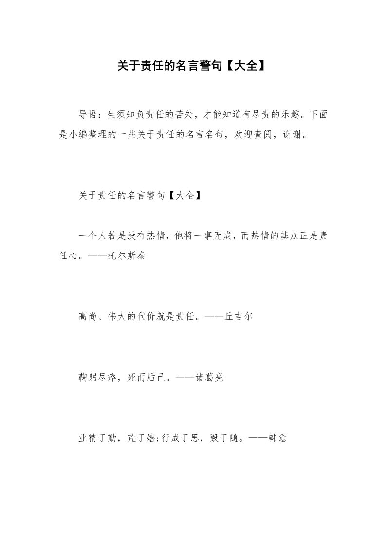 关于责任的名言警句【大全】