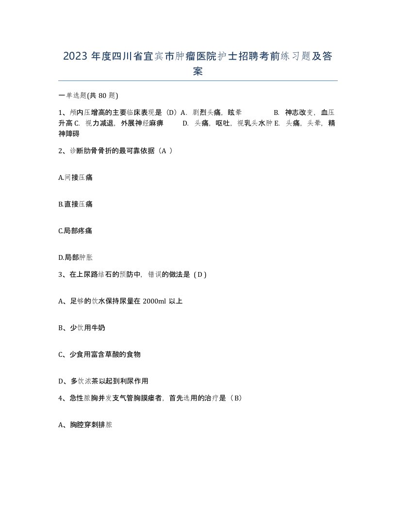 2023年度四川省宜宾市肿瘤医院护士招聘考前练习题及答案