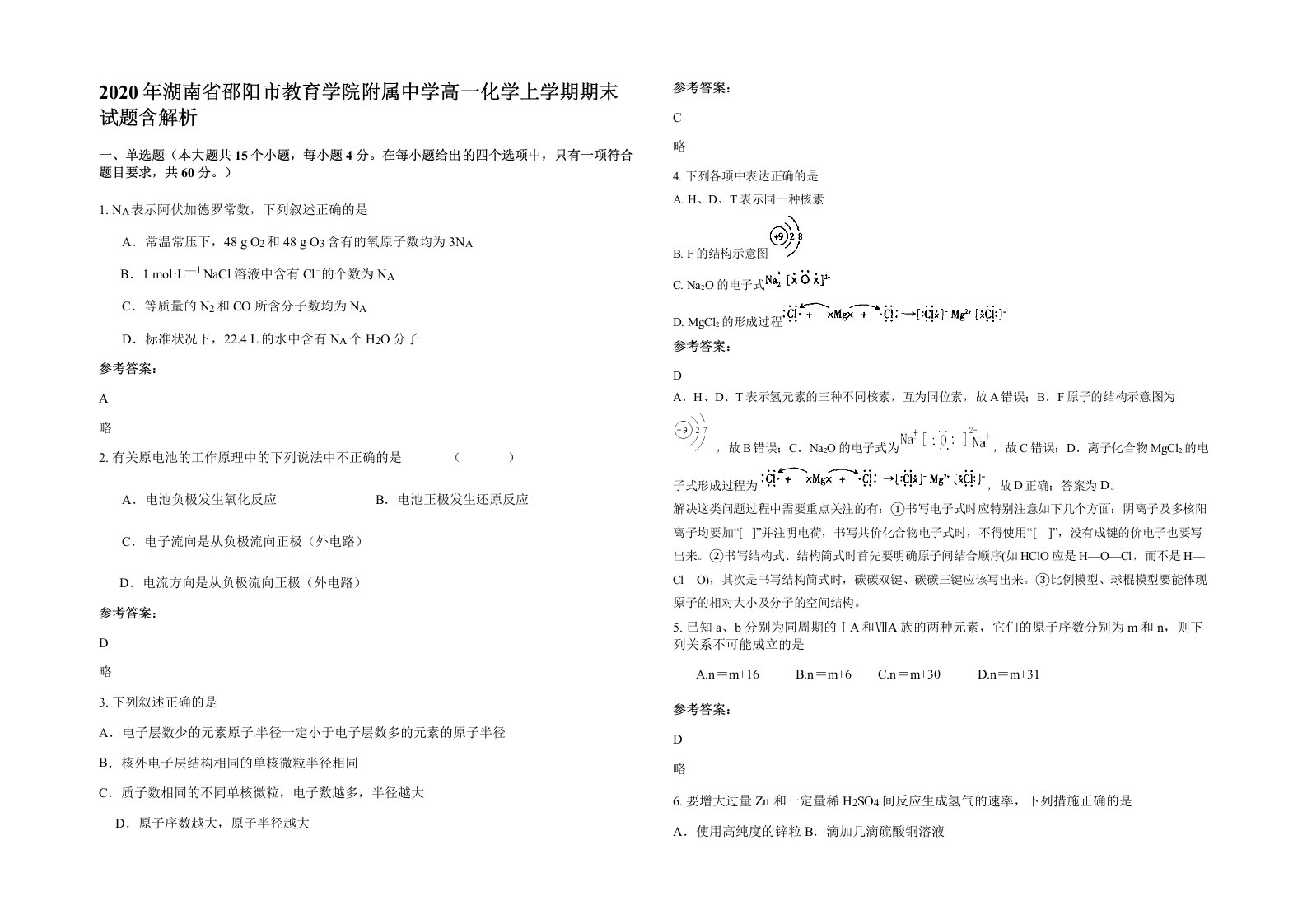 2020年湖南省邵阳市教育学院附属中学高一化学上学期期末试题含解析