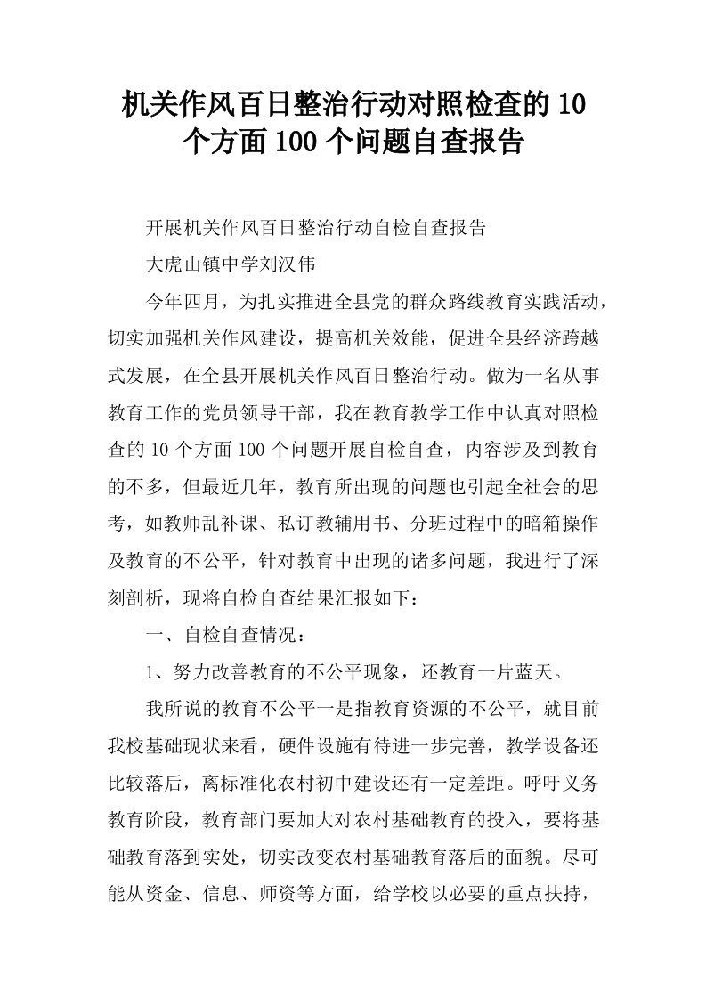 机关作风百日整治行动对照检查的10个方面100个问题自查报告