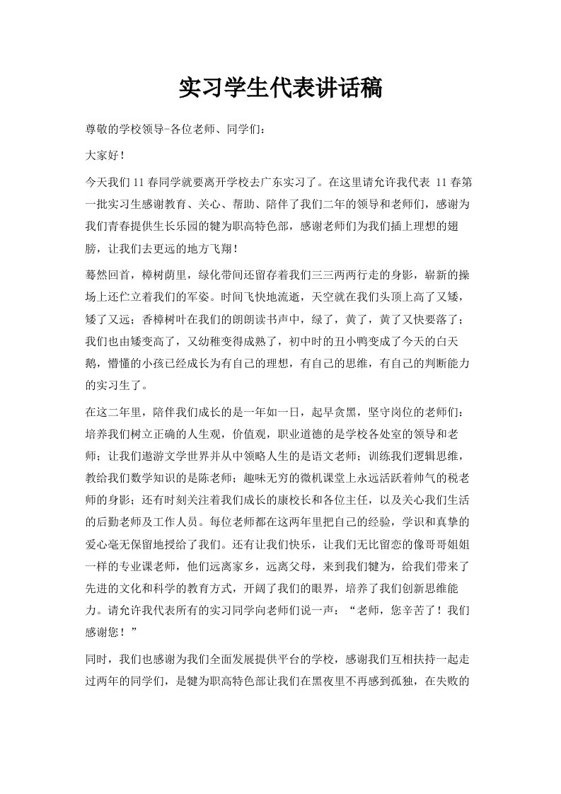 实习学生代表讲话稿