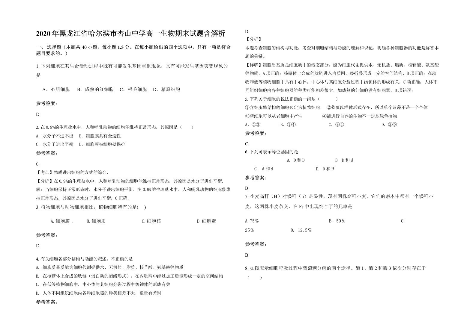 2020年黑龙江省哈尔滨市杏山中学高一生物期末试题含解析