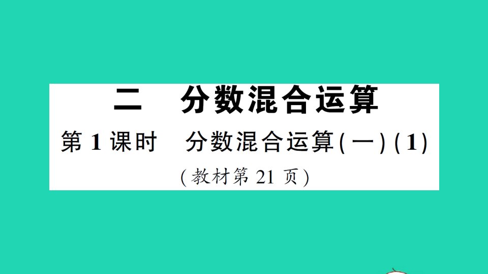 六年级数学上册二分数混合运算第1课时分数混合运算一1作业课件北师大版