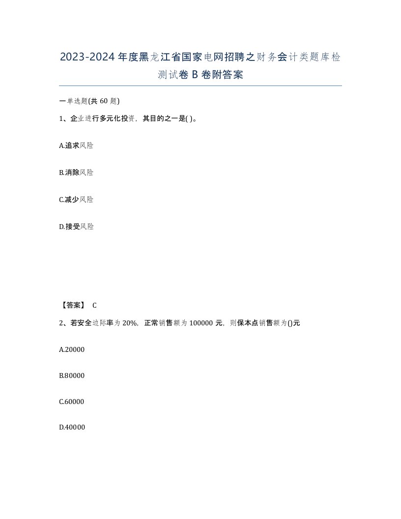 2023-2024年度黑龙江省国家电网招聘之财务会计类题库检测试卷B卷附答案