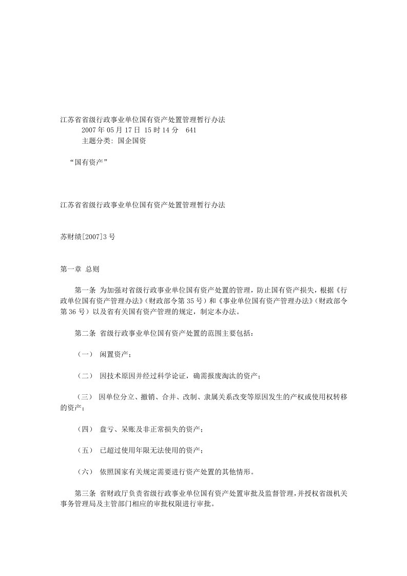 江苏省省级行政事业单位国有资产处置管理暂行办法