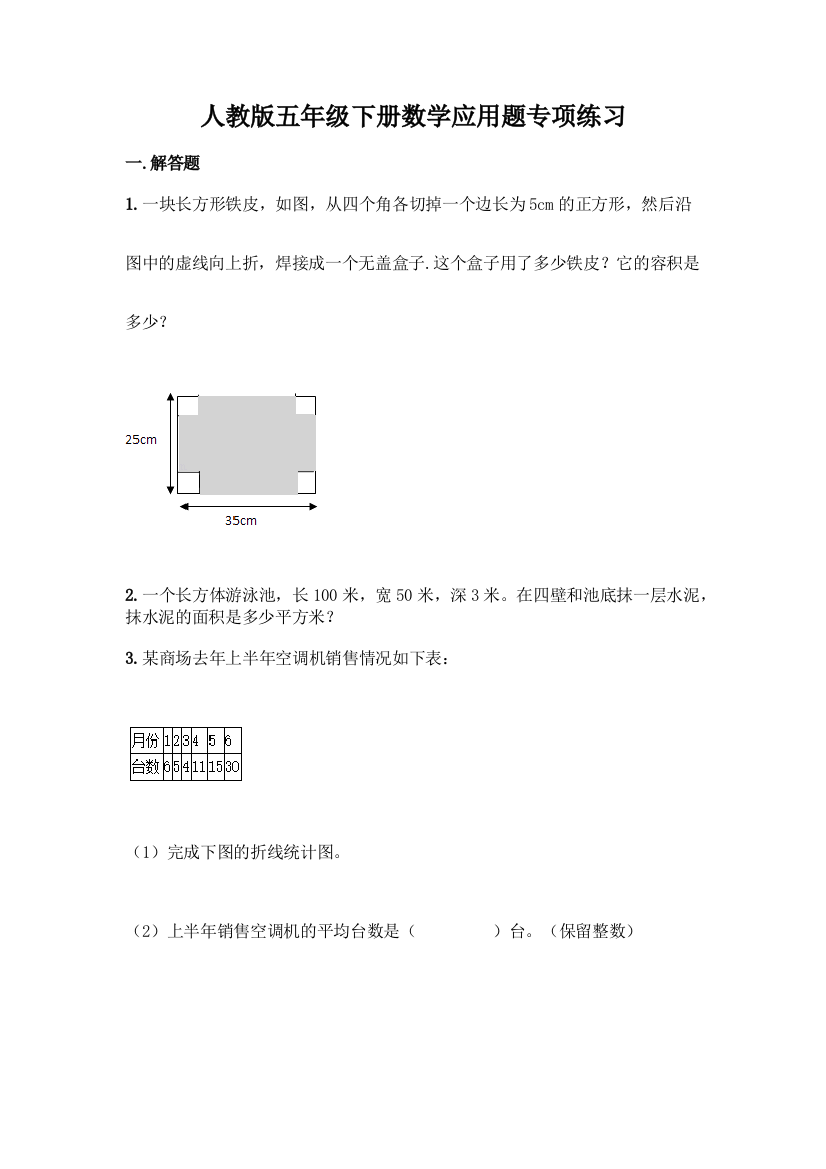 人教版五年级下册数学应用题专项练习【精品】