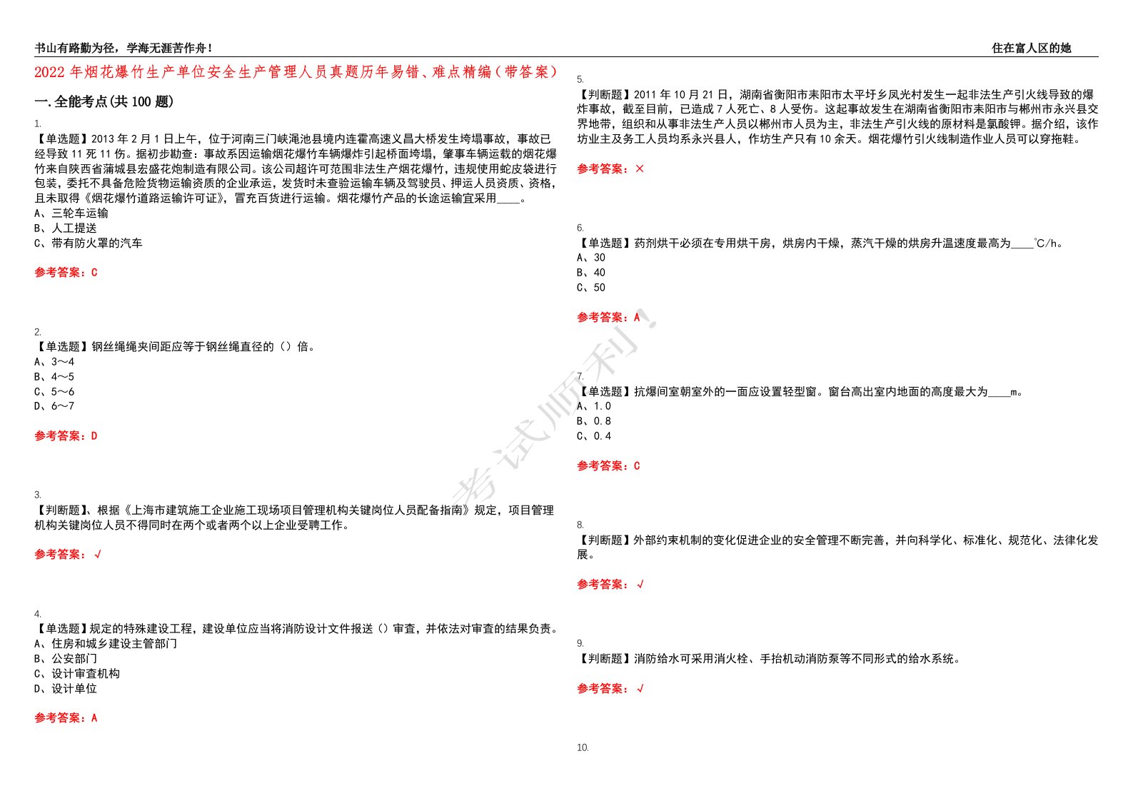 2022年烟花爆竹生产单位安全生产管理人员真题历年易错、难点精编（带答案）试题号：18