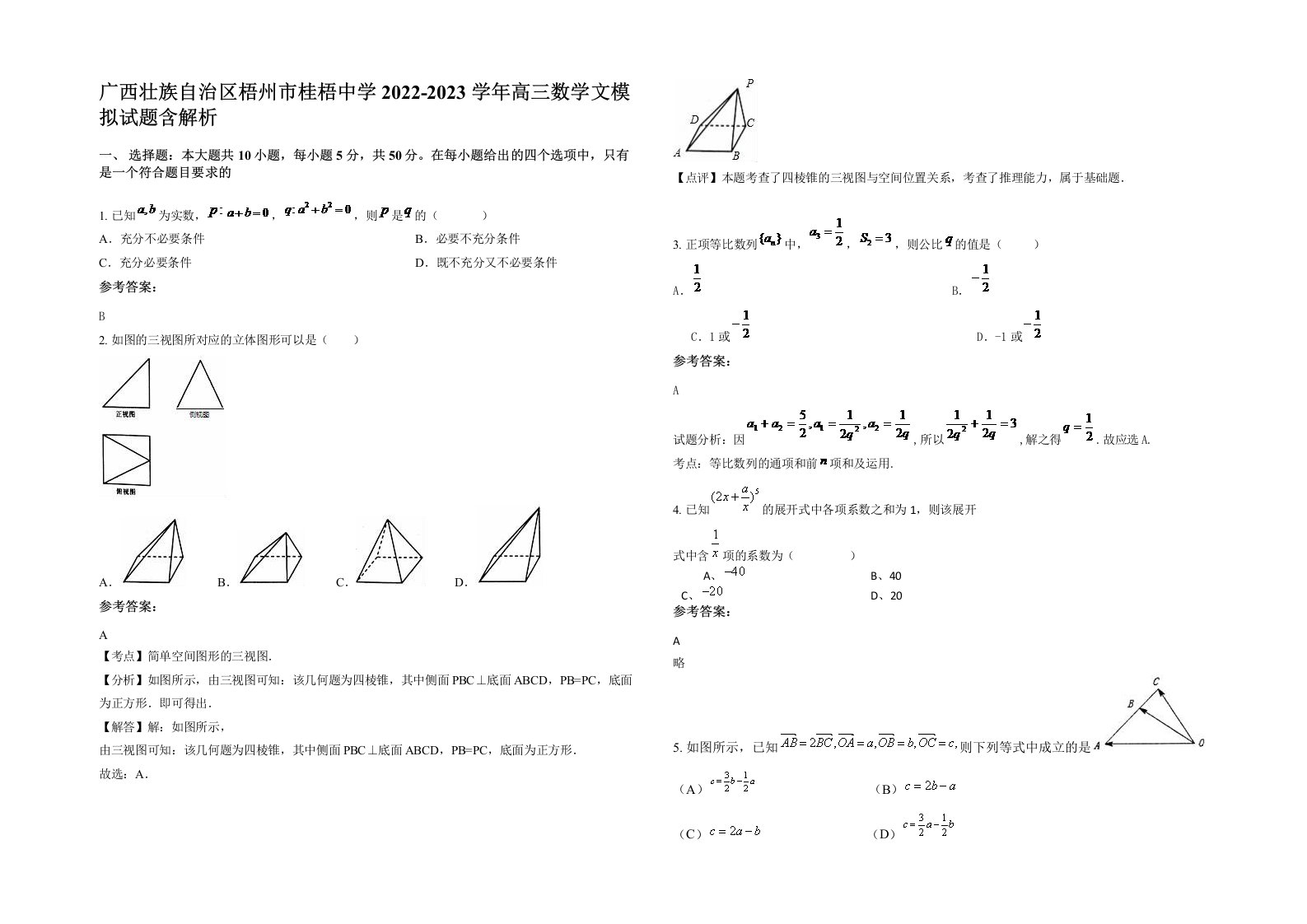 广西壮族自治区梧州市桂梧中学2022-2023学年高三数学文模拟试题含解析