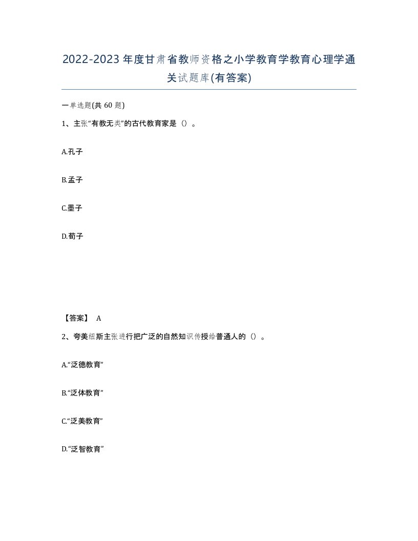 2022-2023年度甘肃省教师资格之小学教育学教育心理学通关试题库有答案