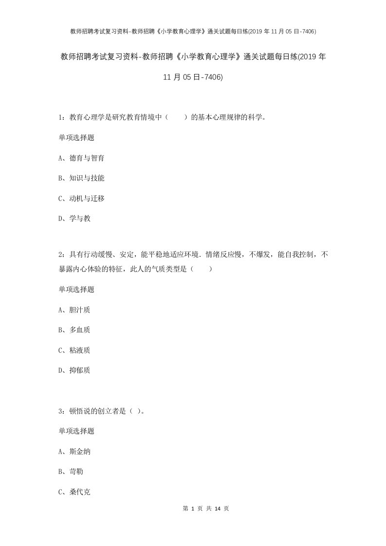 教师招聘考试复习资料-教师招聘小学教育心理学通关试题每日练2019年11月05日-7406