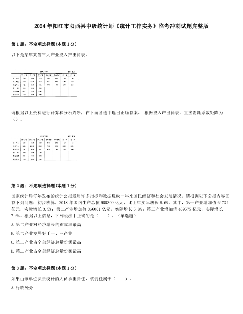 2024年阳江市阳西县中级统计师《统计工作实务》临考冲刺试题完整版