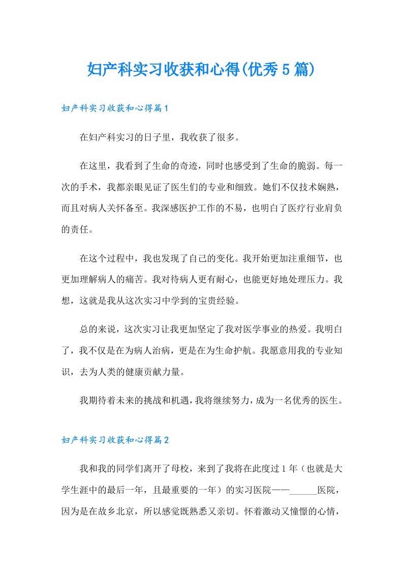 妇产科实习收获和心得(优秀5篇)