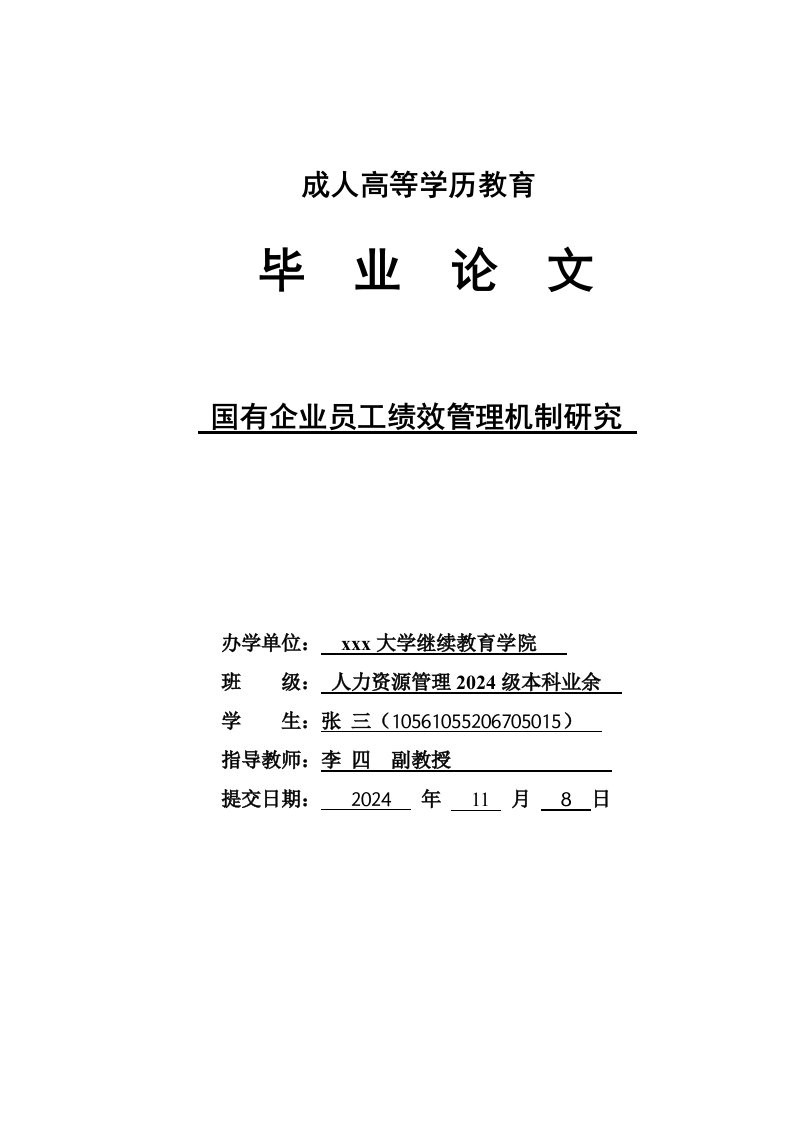 国有企业员工绩效管理机制研究