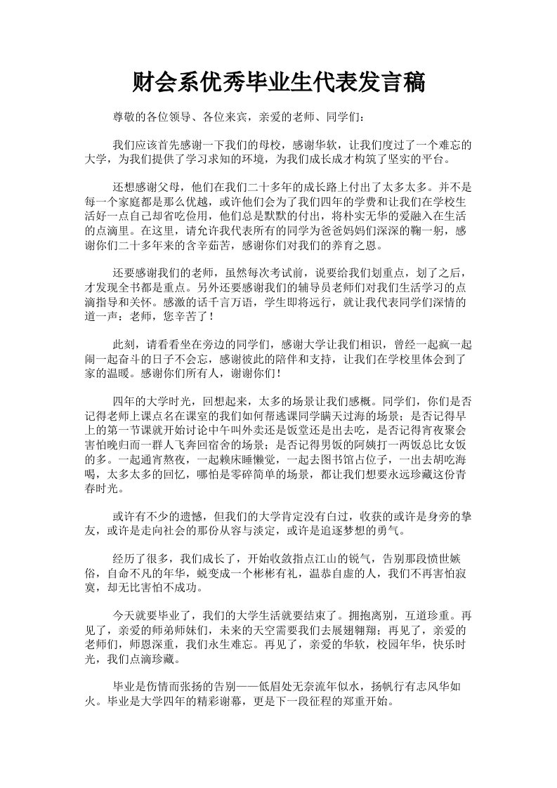 财会系优秀毕业生代表发言稿