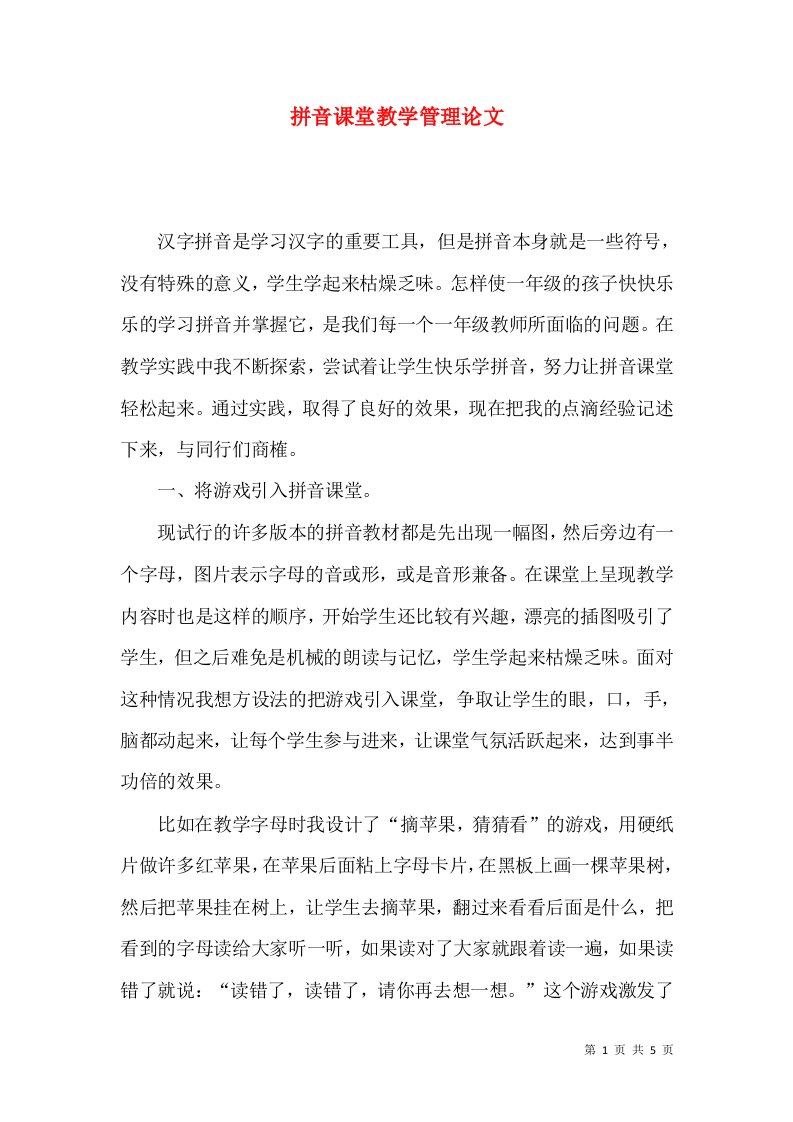 拼音课堂教学管理论文