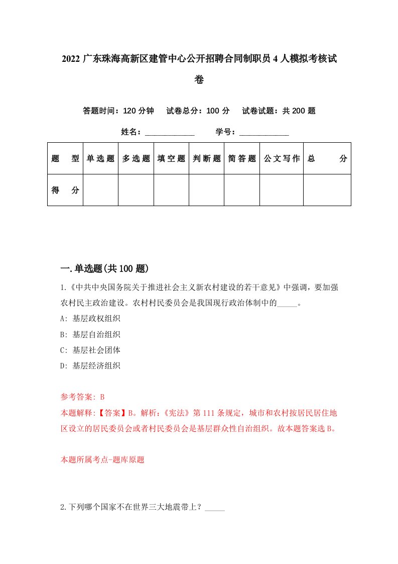 2022广东珠海高新区建管中心公开招聘合同制职员4人模拟考核试卷3