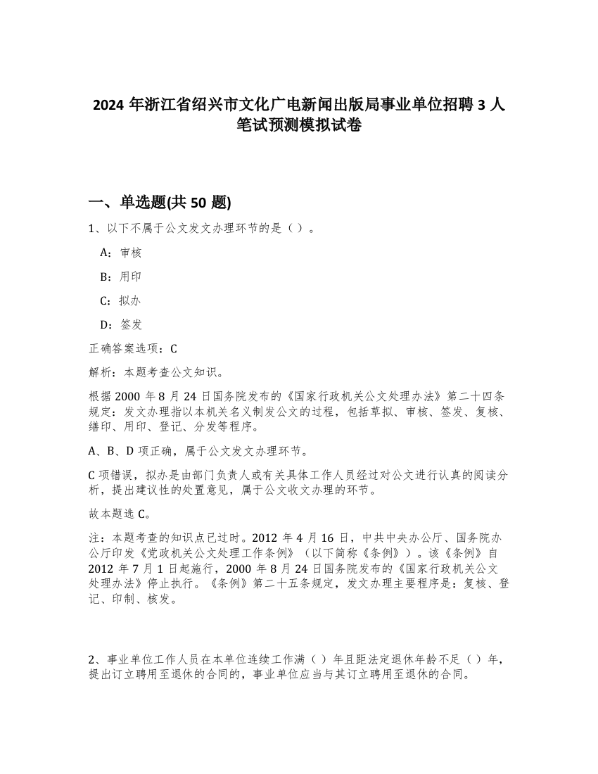 2024年浙江省绍兴市文化广电新闻出版局事业单位招聘3人笔试预测模拟试卷-82