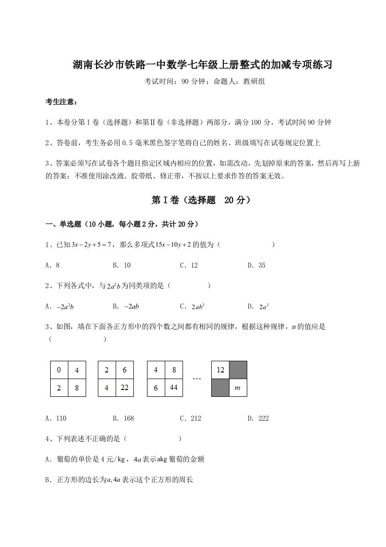 第四次月考滚动检测卷-湖南长沙市铁路一中数学七年级上册整式的加减专项练习试题（解析版）