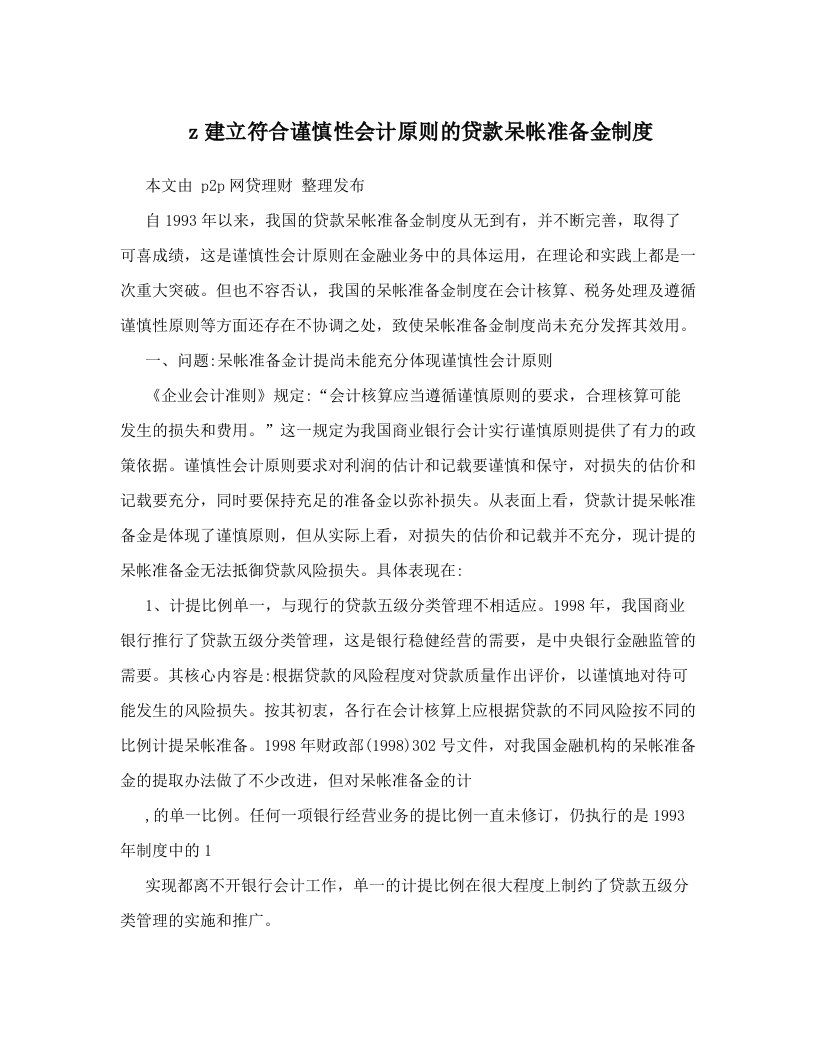 z建立符合谨慎性会计原则的贷款呆帐准备金制度