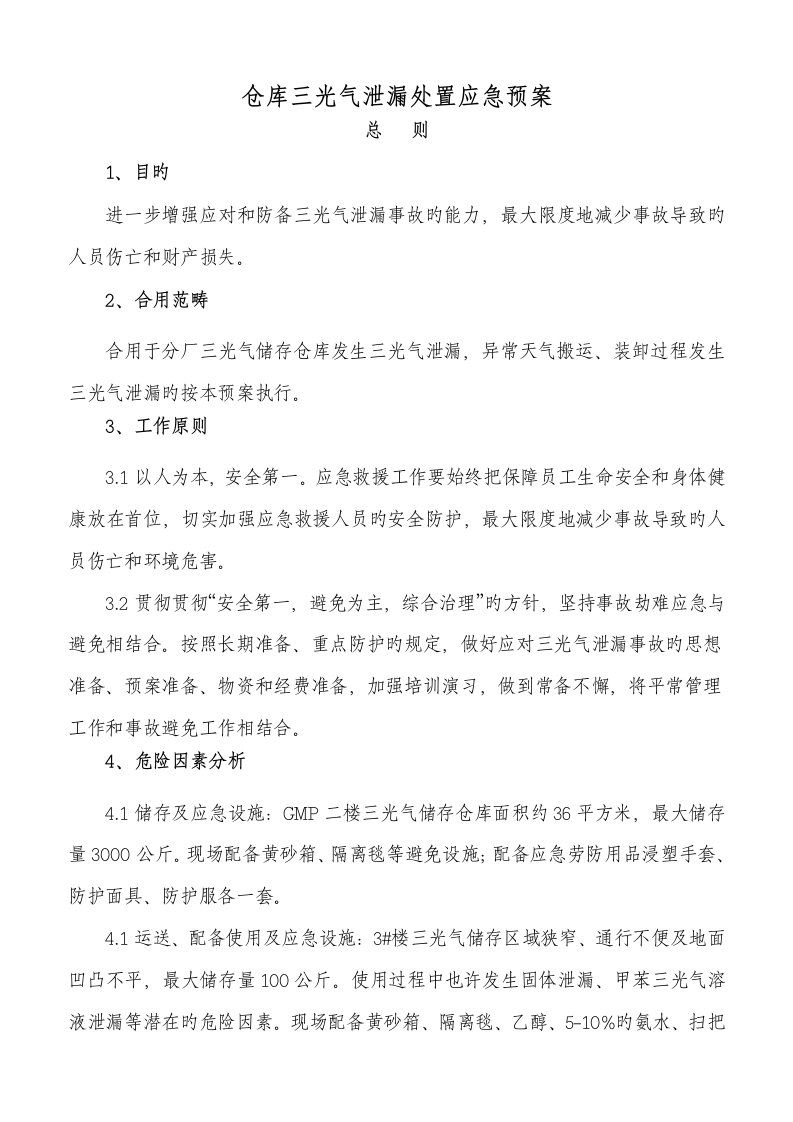 三光气泄漏处置应急全新预案