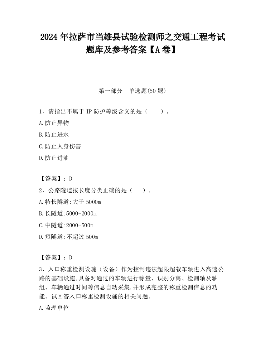 2024年拉萨市当雄县试验检测师之交通工程考试题库及参考答案【A卷】