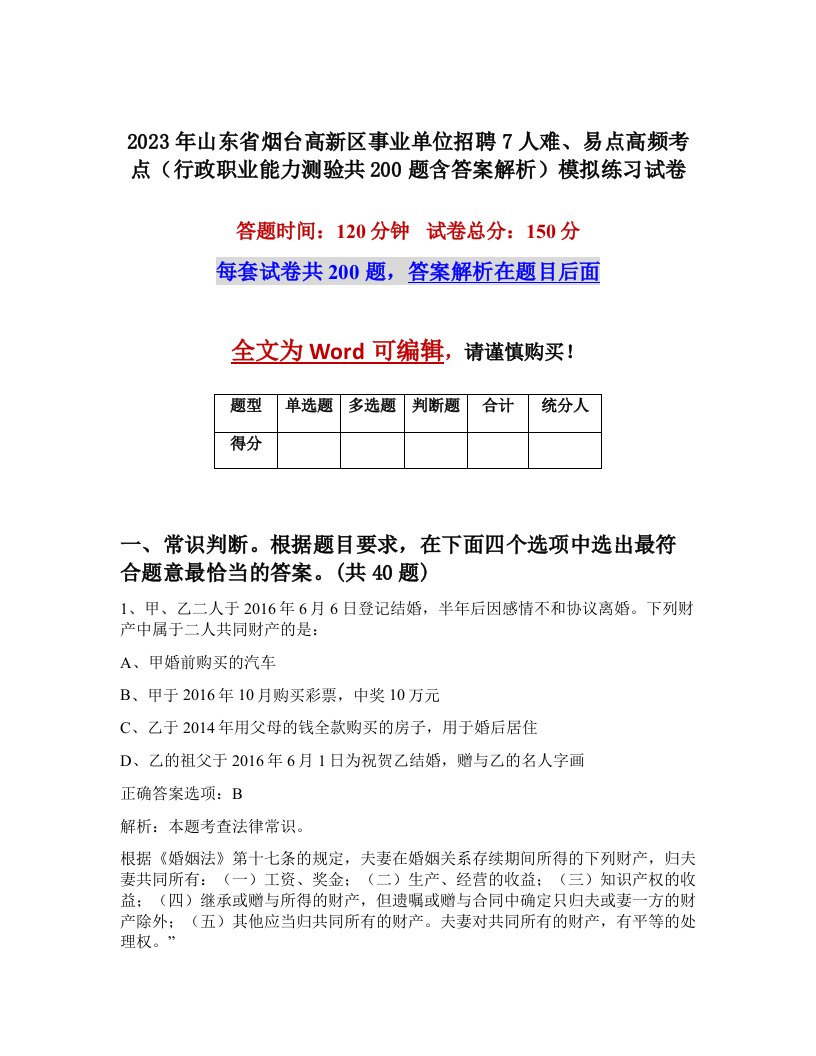 2023年山东省烟台高新区事业单位招聘7人难易点高频考点行政职业能力测验共200题含答案解析模拟练习试卷