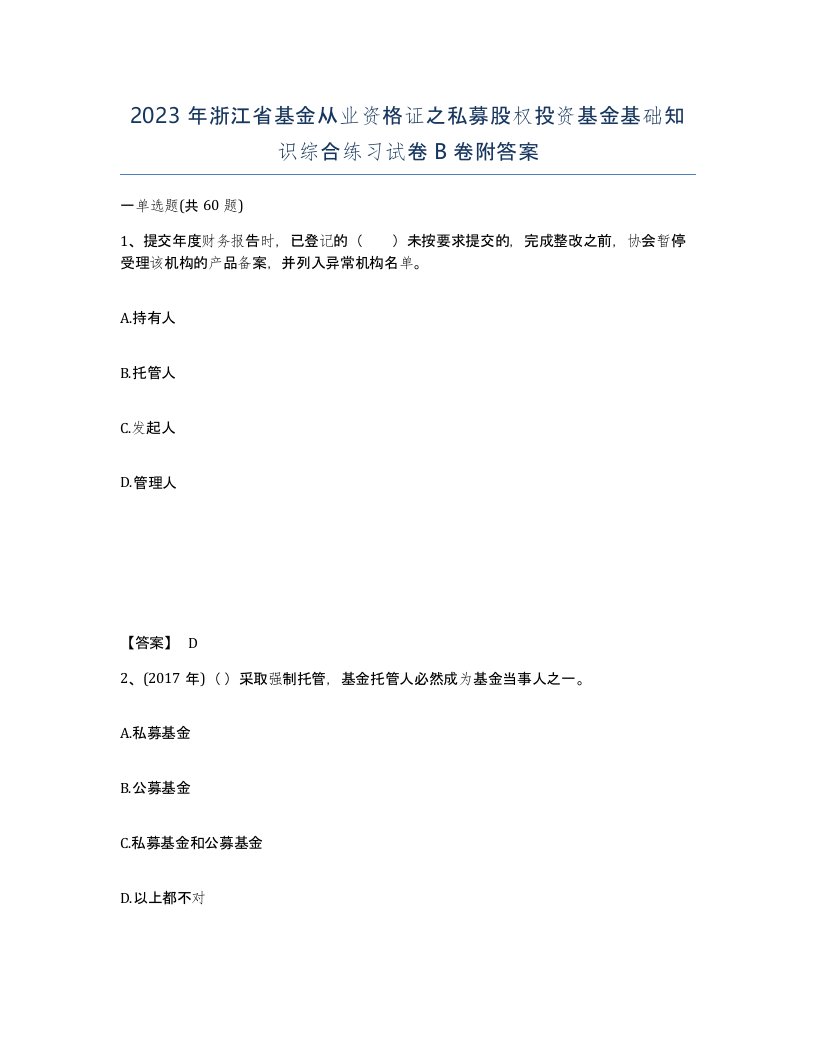 2023年浙江省基金从业资格证之私募股权投资基金基础知识综合练习试卷B卷附答案