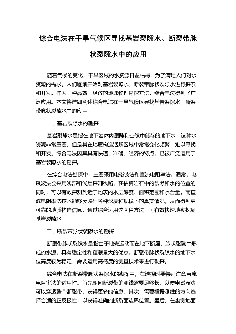 综合电法在干旱气候区寻找基岩裂隙水、断裂带脉状裂隙水中的应用