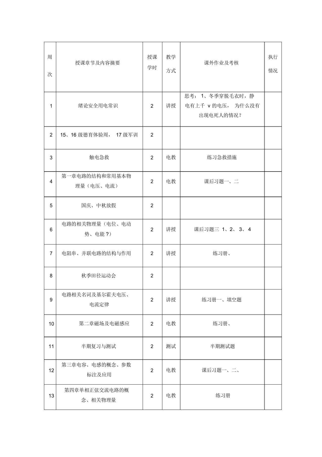 电工电子技术基础教案