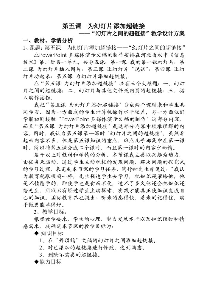 超链接教学设计方案