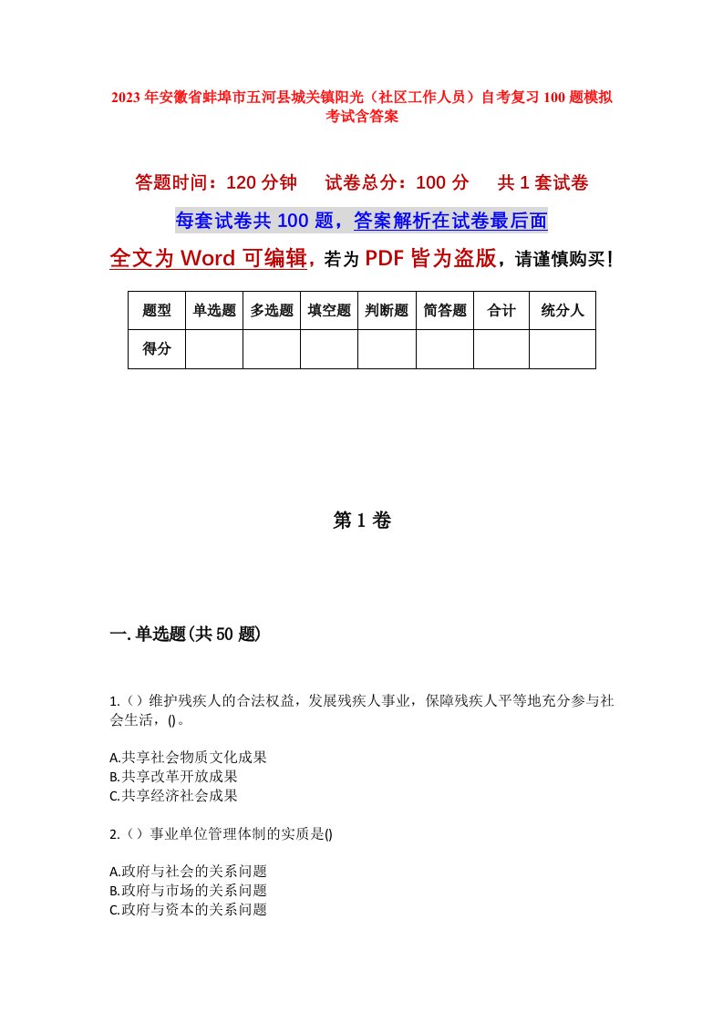 2023年安徽省蚌埠市五河县城关镇阳光社区工作人员自考复习100题模拟考试含答案