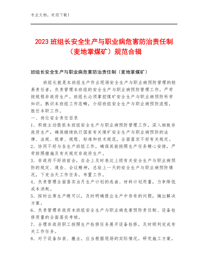 2023班组长安全生产与职业病危害防治责任制（麦地掌煤矿）规范合辑