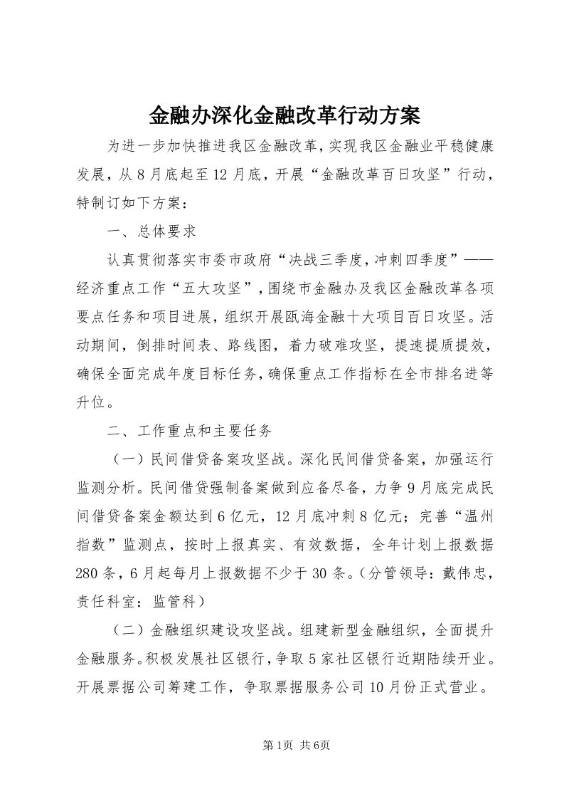 3金融办深化金融改革行动方案