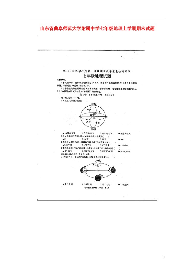 山东省曲阜师范大学附属中学七级地理上学期期末试题（扫描版）