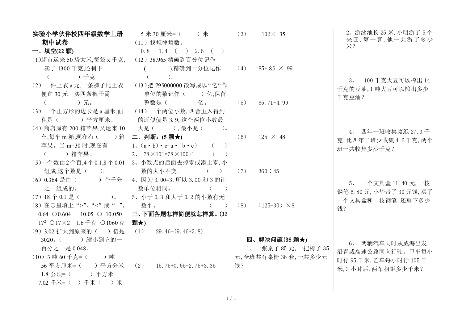 实验小学伙伴校四年级数学上册期中试卷