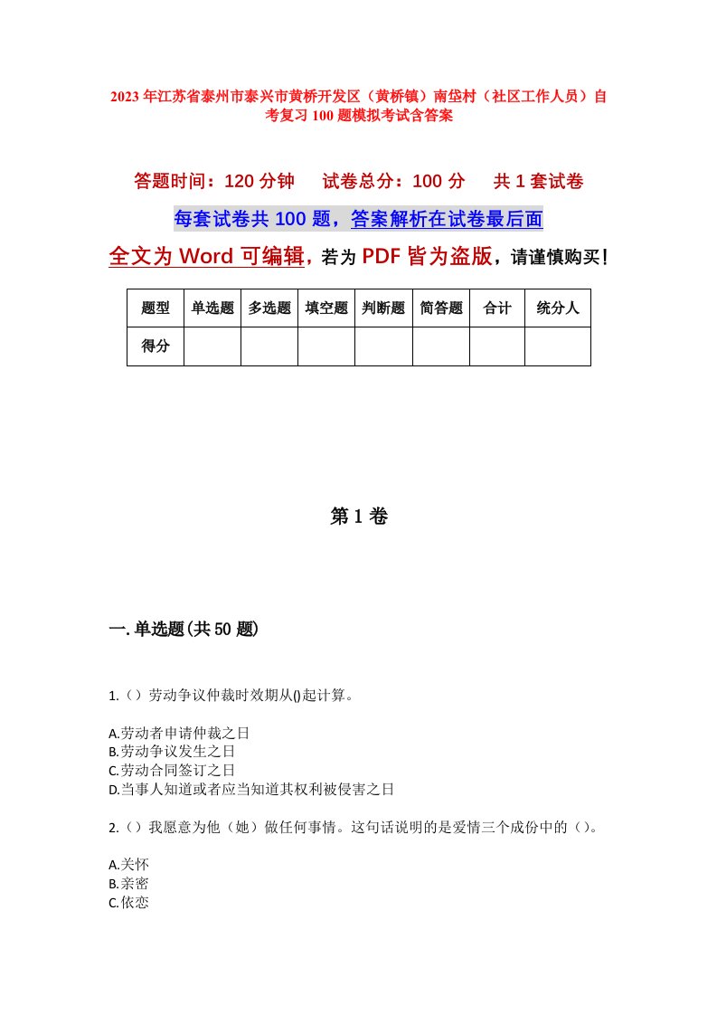 2023年江苏省泰州市泰兴市黄桥开发区黄桥镇南垈村社区工作人员自考复习100题模拟考试含答案