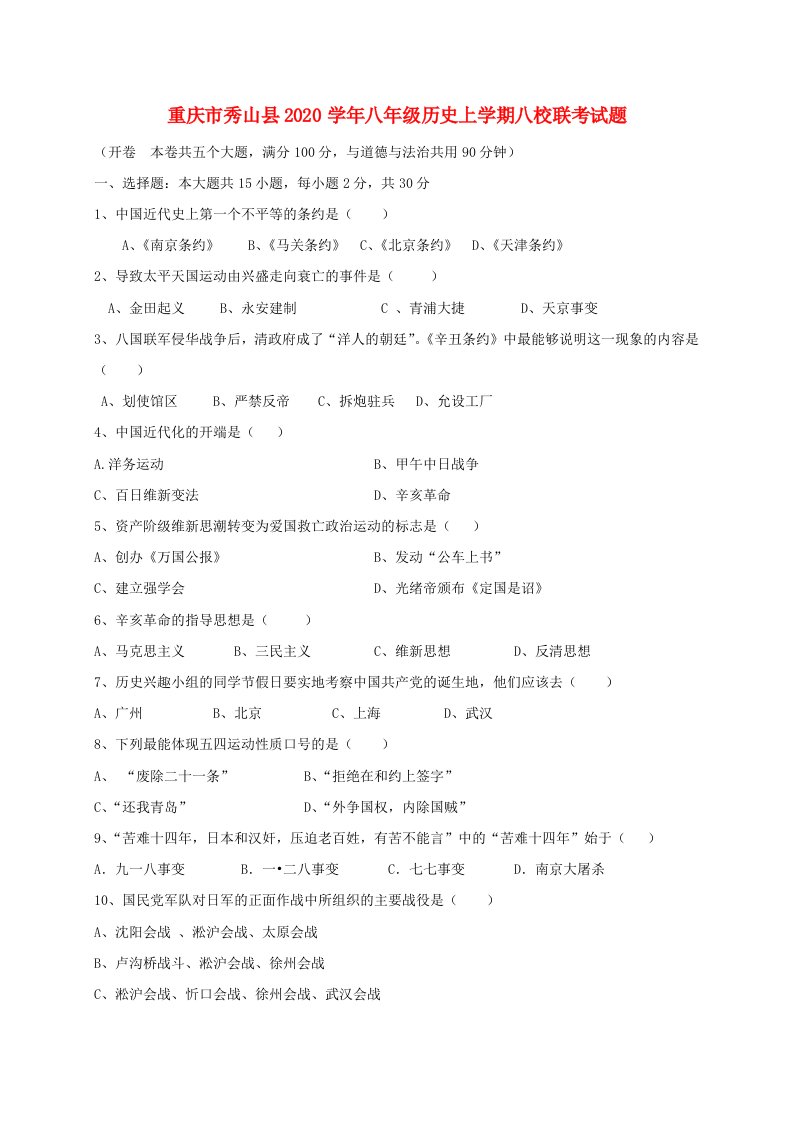 重庆市秀山县2020学年八年级历史上学期八校联考试题新人教版